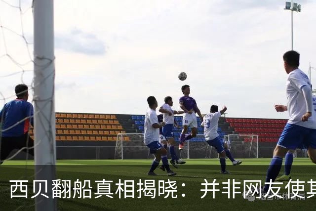 西贝翻船真相揭晓：并非网友使其崩溃而是自我膨胀